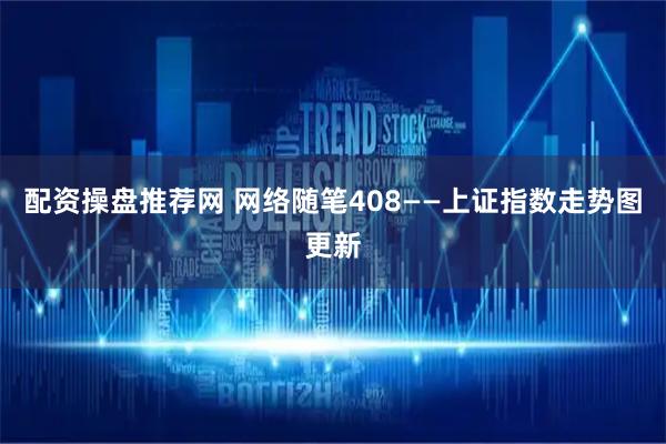 配资操盘推荐网 网络随笔408——上证指数走势图更新