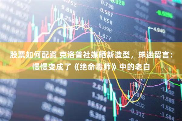 股票如何配资 克洛普社媒晒新造型，球迷留言：慢慢变成了《绝命毒师》中的老白